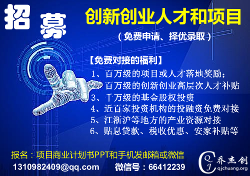 百万级奖励、免费投资对接等创新创业人才或项目的招募