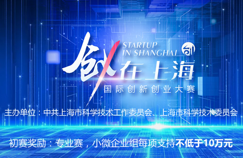 上海市科委2024"创·在上海"国际创新创业大赛参赛辅导