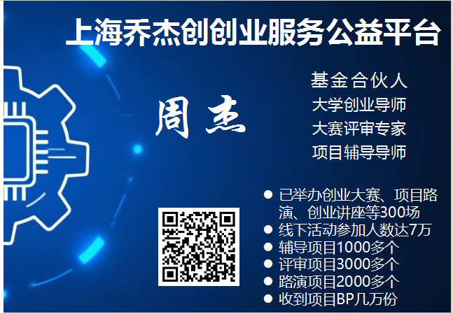 平台介绍：乔杰创创业服务公益平台2013-2025十二年总结