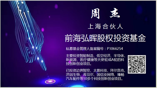 前海弘晖股权投资基金简介和弘晖投资合伙人周杰的介绍