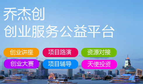 创业服务：乔杰创新增项目融资推荐和市场推广等服务